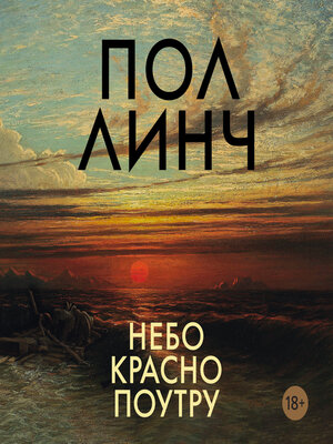 cover image of Небо красно поутру